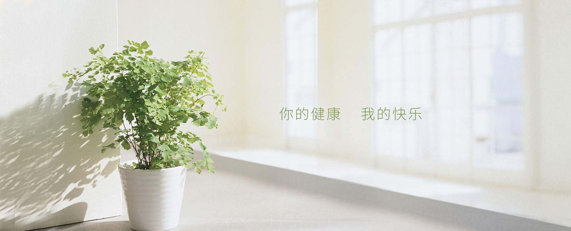 可喜安健康生活館